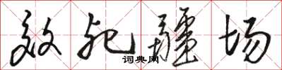 駱恆光效死疆場草書怎么寫