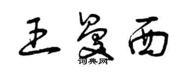 曾慶福王曼西草書個性簽名怎么寫