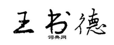 曾慶福王書德行書個性簽名怎么寫