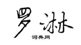 曾慶福羅淋行書個性簽名怎么寫