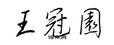 王正良王冠園行書個性簽名怎么寫