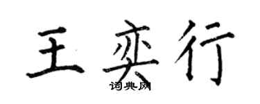 何伯昌王奕行楷書個性簽名怎么寫