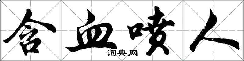 胡問遂含血噴人行書怎么寫