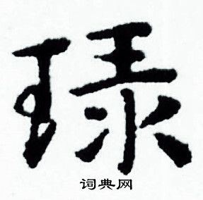 張雨草書書法作品欣賞_張雨草書字帖(第3頁)_書法字典