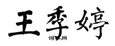 翁闓運王季婷楷書個性簽名怎么寫