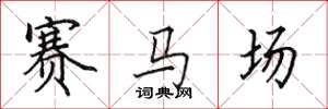 田英章賽馬場楷書怎么寫