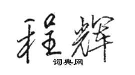 駱恆光程輝行書個性簽名怎么寫