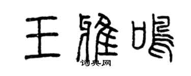 曾慶福王雅鳴篆書個性簽名怎么寫