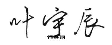 駱恆光葉宇辰行書個性簽名怎么寫