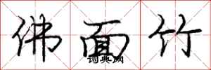 龐中華佛面竹行書怎么寫