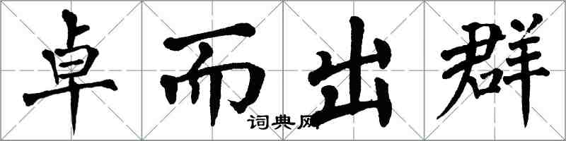 翁闓運卓而出群楷書怎么寫