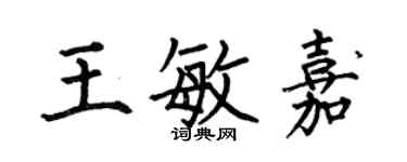 何伯昌王敏嘉楷書個性簽名怎么寫