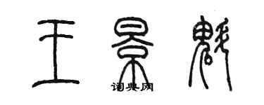 陳墨王景魁篆書個性簽名怎么寫