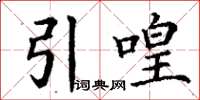 丁謙引喤楷書怎么寫