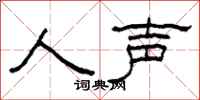 柯春海人聲隸書怎么寫