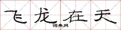 范連陞飛龍在天隸書怎么寫