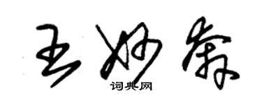 朱錫榮王妙奔草書個性簽名怎么寫