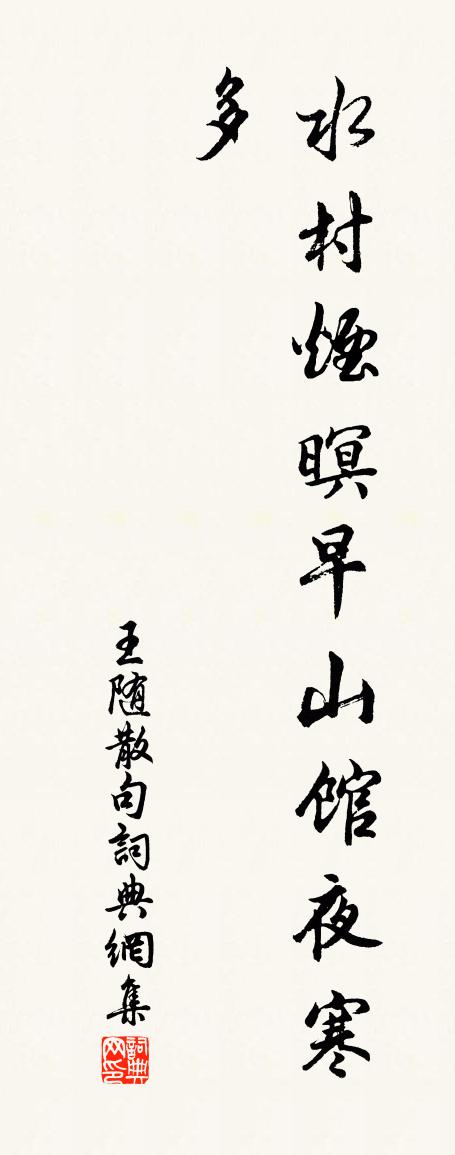 王隨句書法作品欣賞