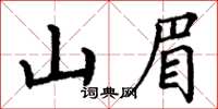 丁謙山眉楷書怎么寫