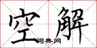 何伯昌空解楷書怎么寫