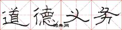 駱恆光道德義務隸書怎么寫