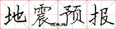 駱恆光地震預報楷書怎么寫