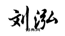 胡問遂劉泓行書個性簽名怎么寫