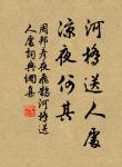又到斷腸回首處,淚偷零。 詩詞名句