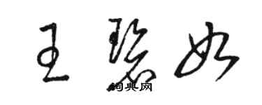 駱恆光王碧如草書個性簽名怎么寫