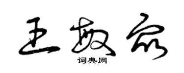 曾慶福王敏眾草書個性簽名怎么寫