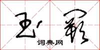 王冬齡玉闕草書怎么寫