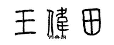 曾慶福王偉田篆書個性簽名怎么寫