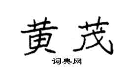 袁強黃茂楷書個性簽名怎么寫
