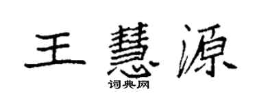 袁強王慧源楷書個性簽名怎么寫