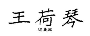 袁強王荷琴楷書個性簽名怎么寫