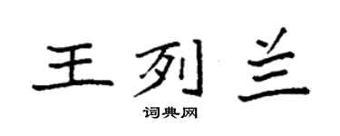 袁強王列蘭楷書個性簽名怎么寫