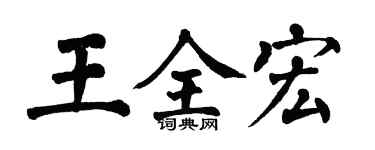 翁闓運王全宏楷書個性簽名怎么寫