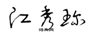曾慶福江秀珍草書個性簽名怎么寫