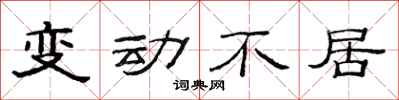 范連陞變動不居隸書怎么寫