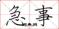 田英章急事楷書怎么寫