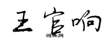 曾慶福王官響行書個性簽名怎么寫