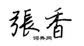 王正良張香行書個性簽名怎么寫