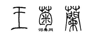 陳墨王菊蘭篆書個性簽名怎么寫