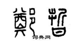 曾慶福鄭晰篆書個性簽名怎么寫