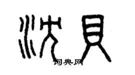 曾慶福沈貝篆書個性簽名怎么寫