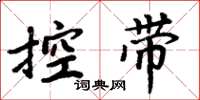周炳元控帶楷書怎么寫