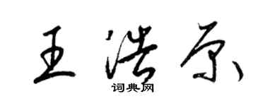 梁錦英王浩原草書個性簽名怎么寫