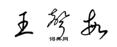 梁錦英王聲敏草書個性簽名怎么寫