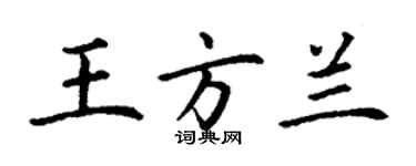 丁謙王方蘭楷書個性簽名怎么寫