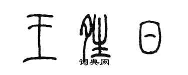 陳墨王晴日篆書個性簽名怎么寫